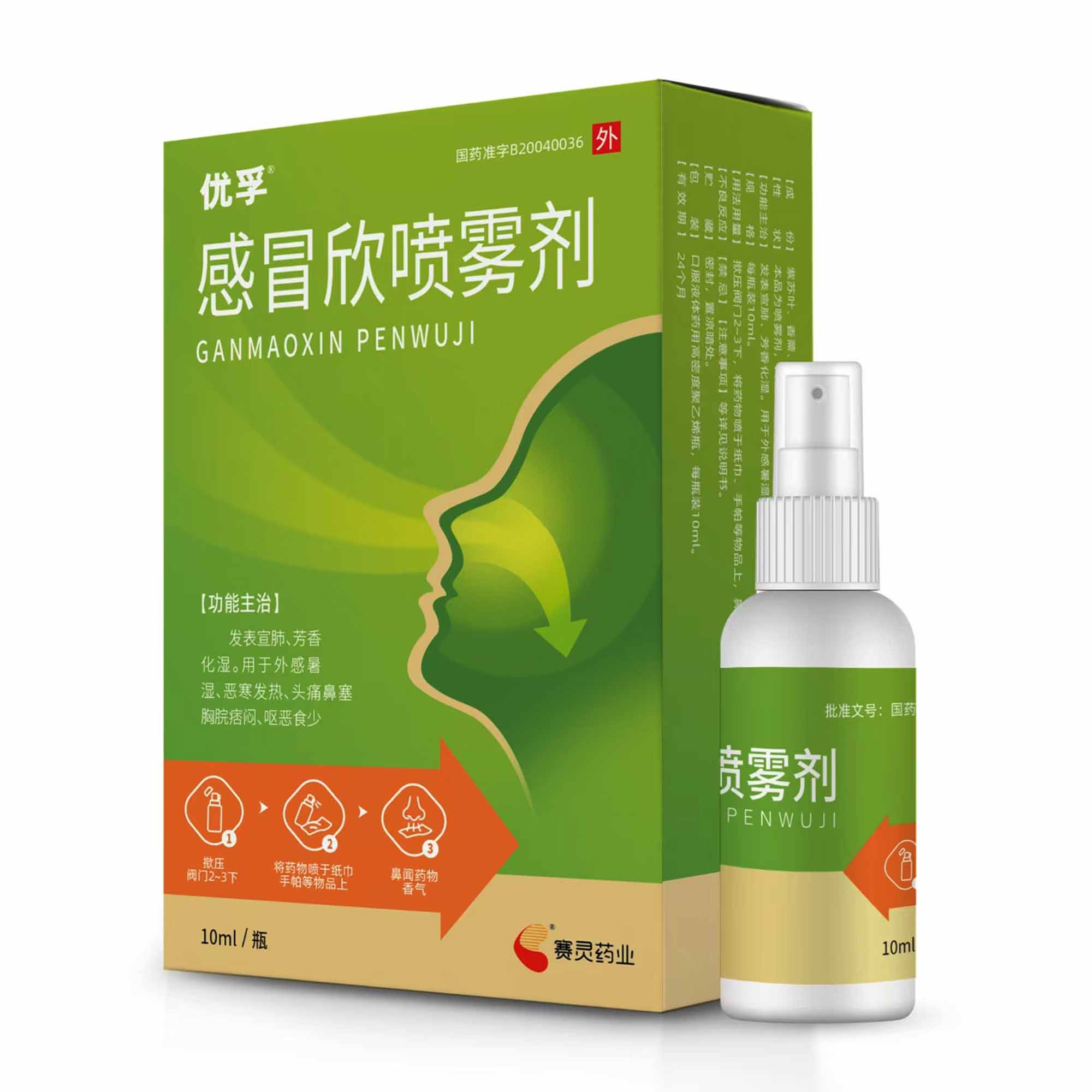 感冒欣喷雾剂