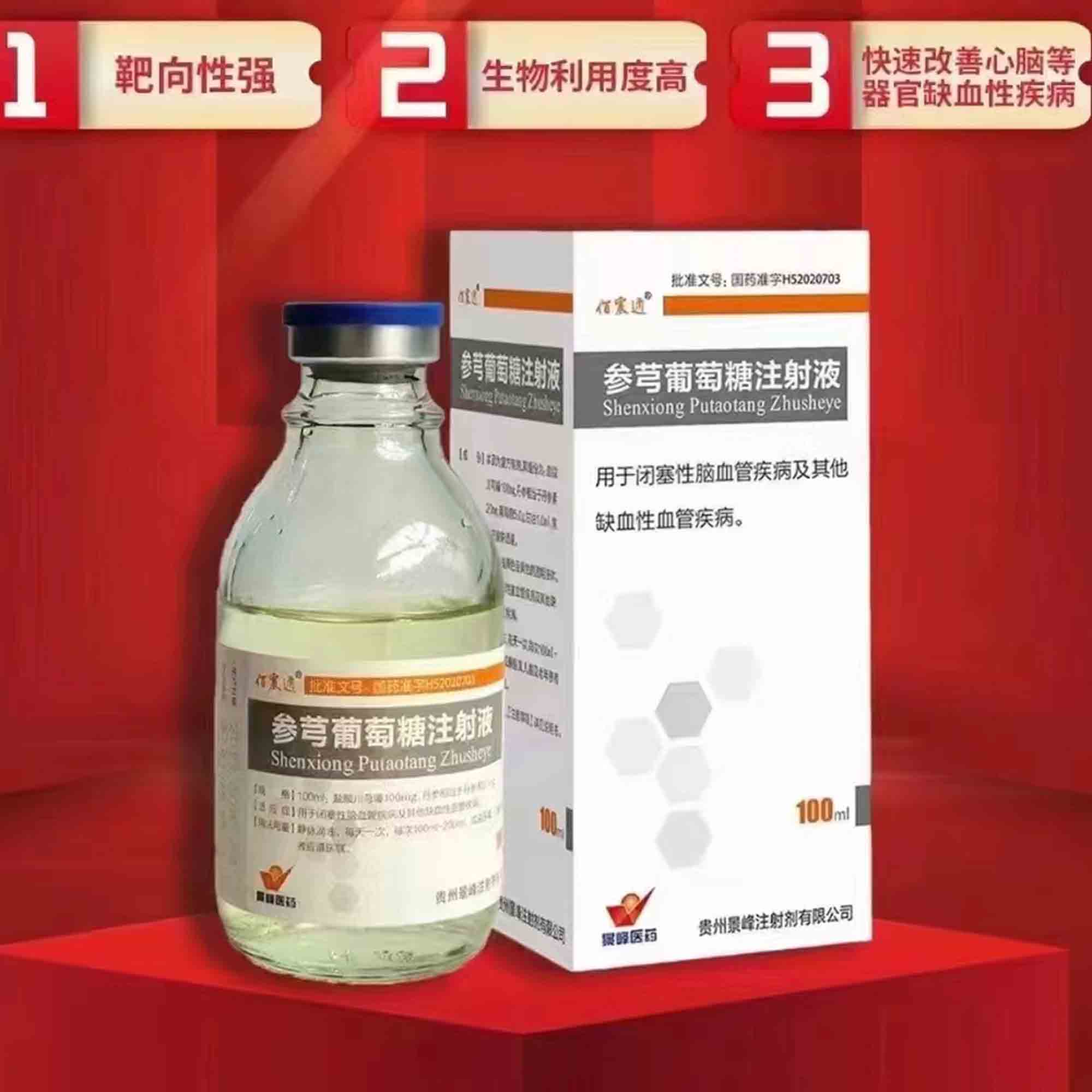 参芎葡萄糖注射液