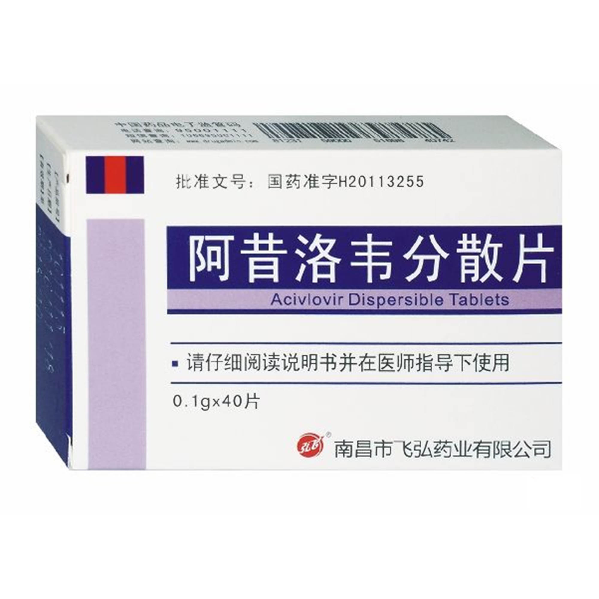 阿昔洛韦分散片