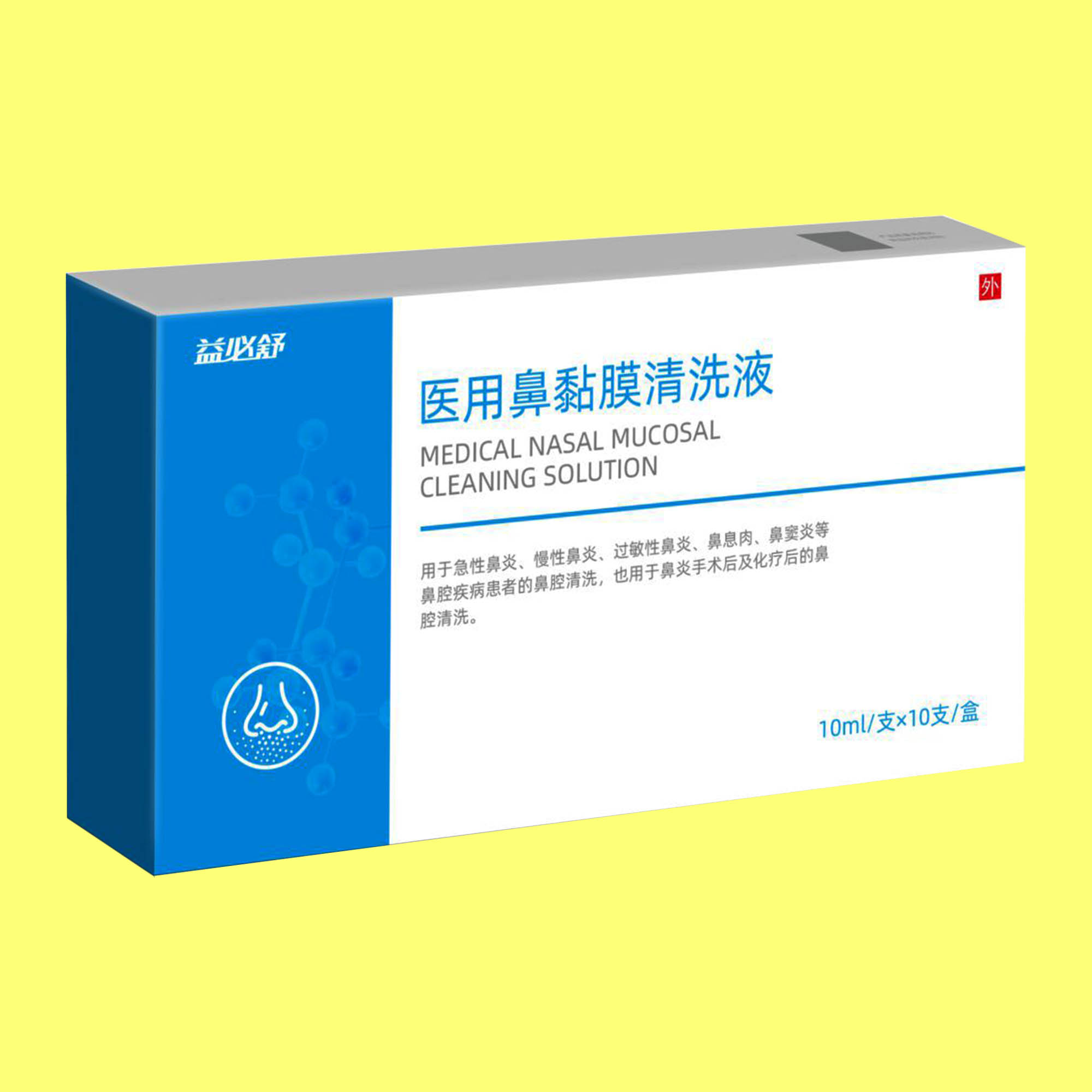 益必舒/医用鼻黏膜清洗液