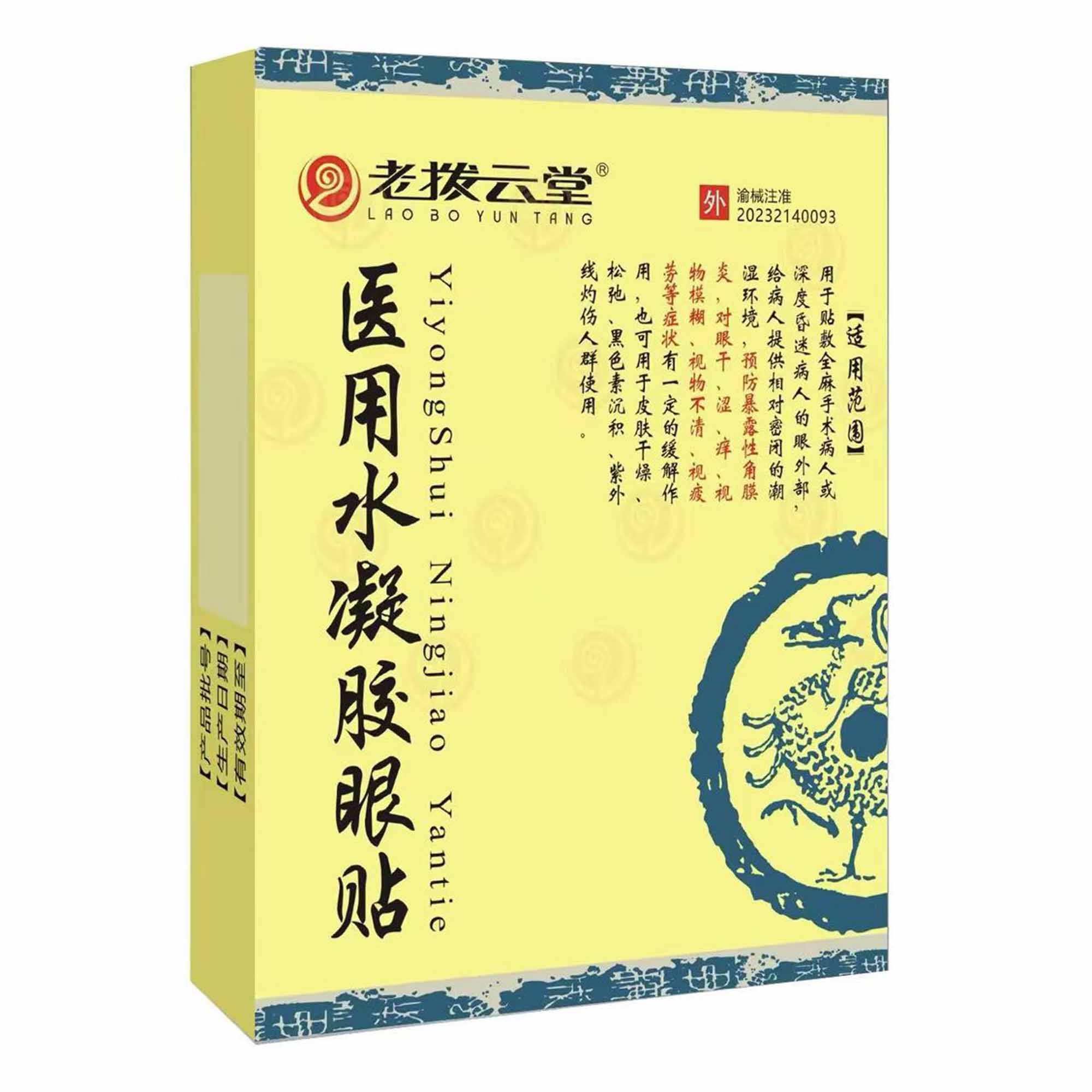 老拨云堂/医用水凝胶眼贴