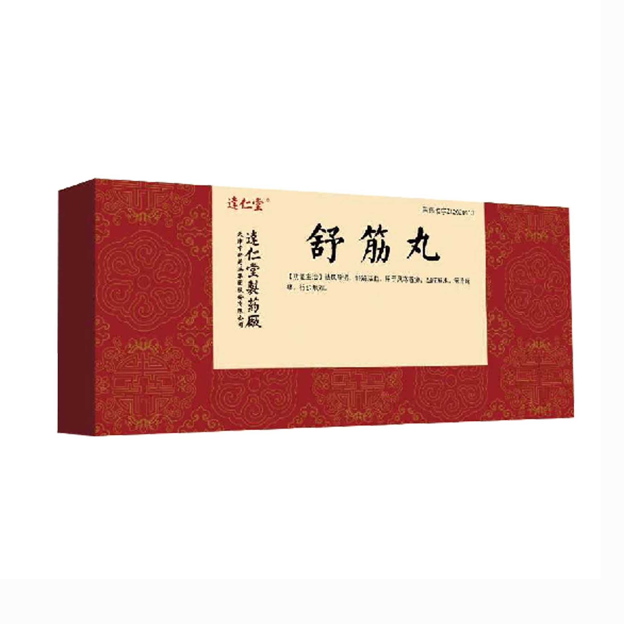 舒筋丸
