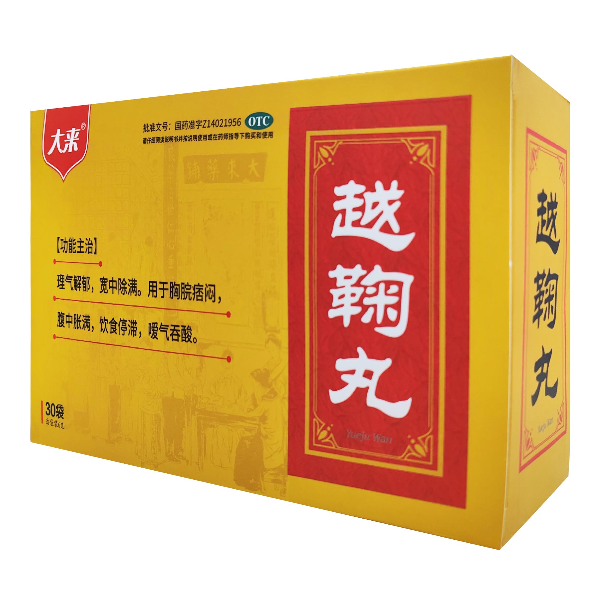 越鞠丸