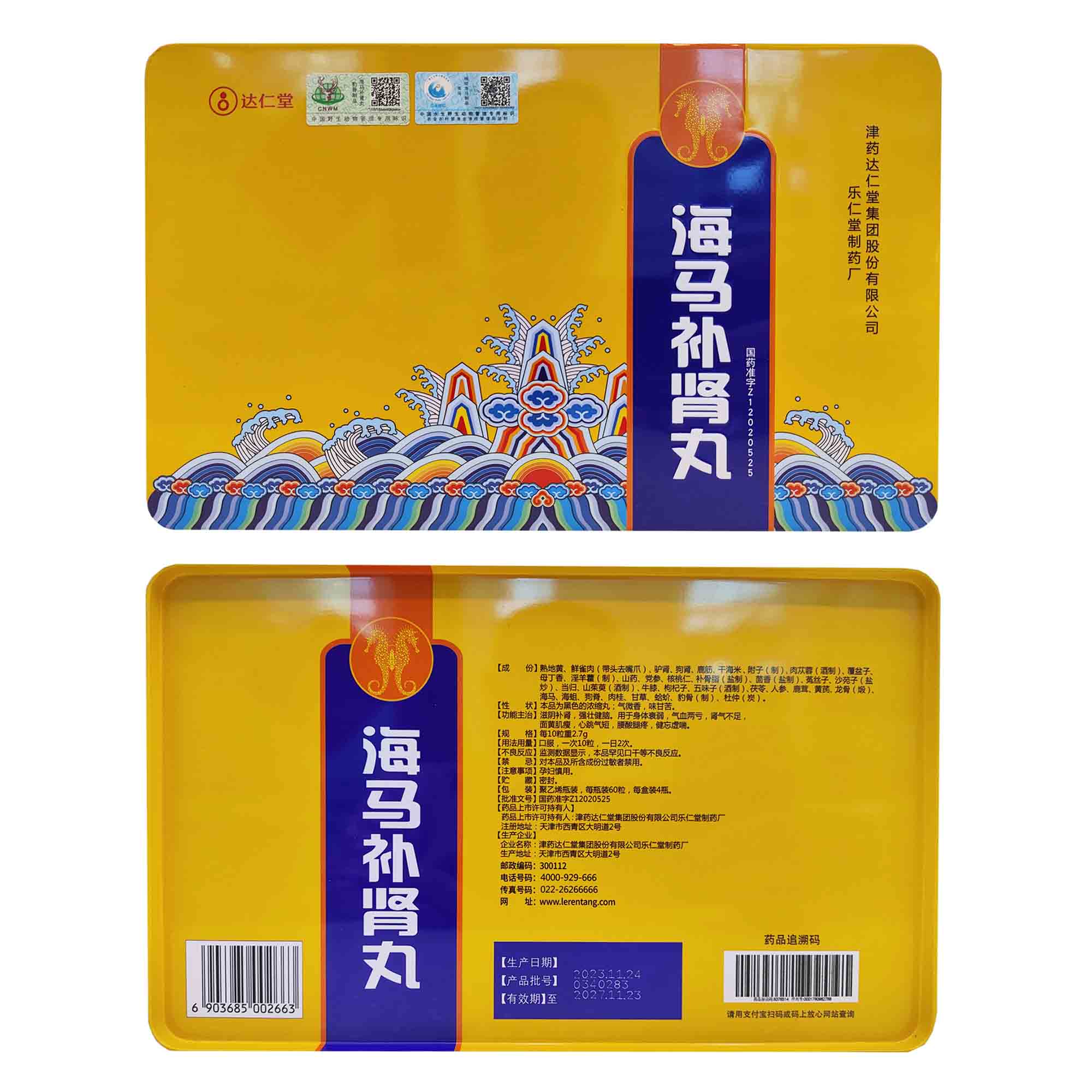 海马补肾丸