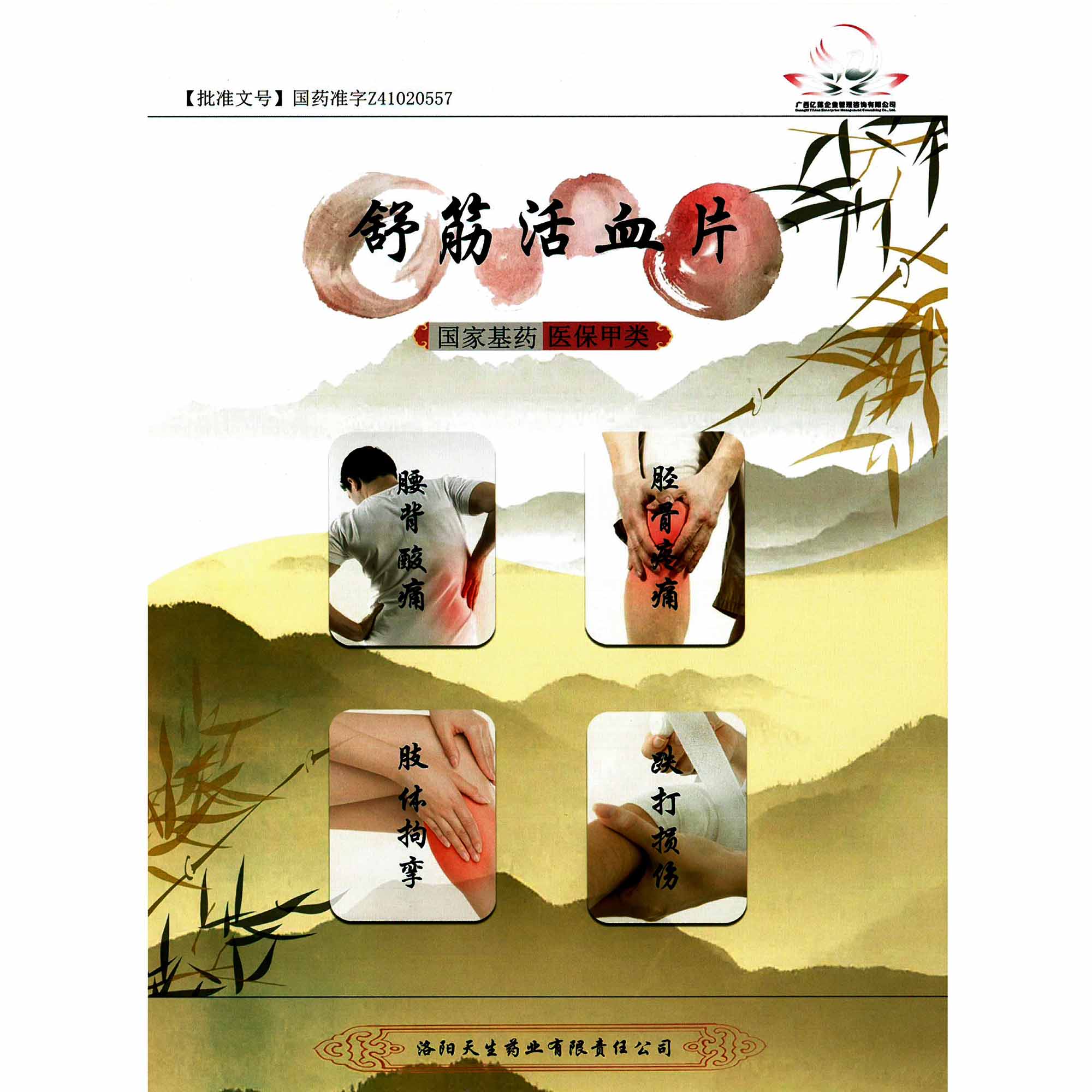 舒筋活血片