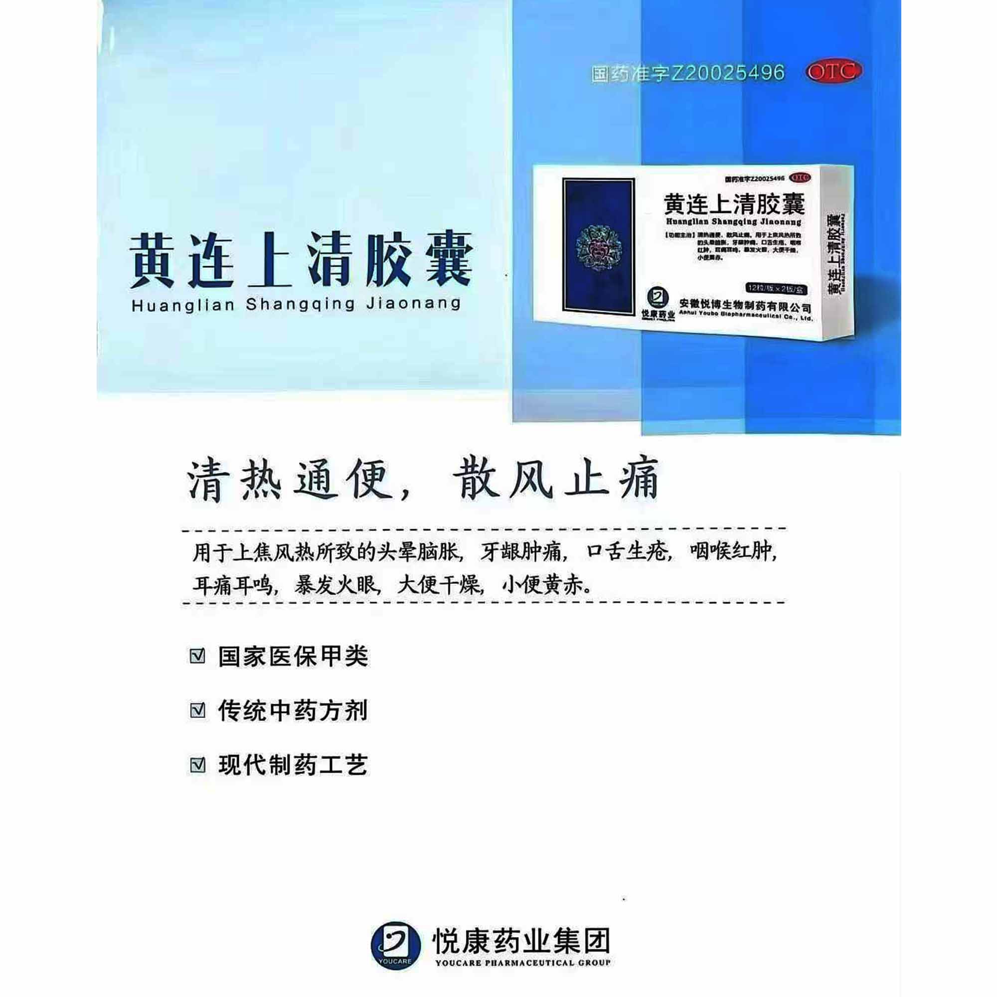 黄连上清胶囊
