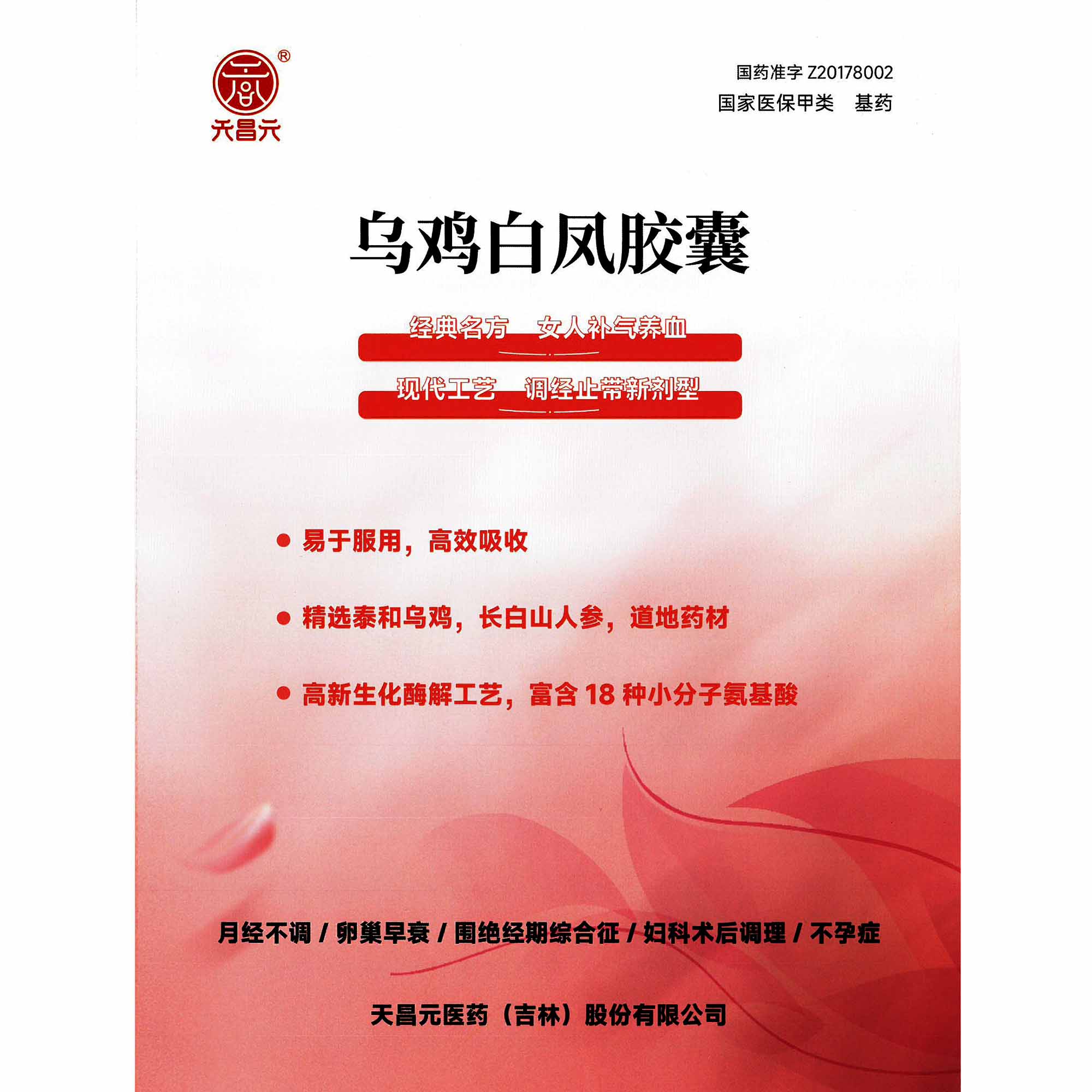 乌鸡白凤胶囊