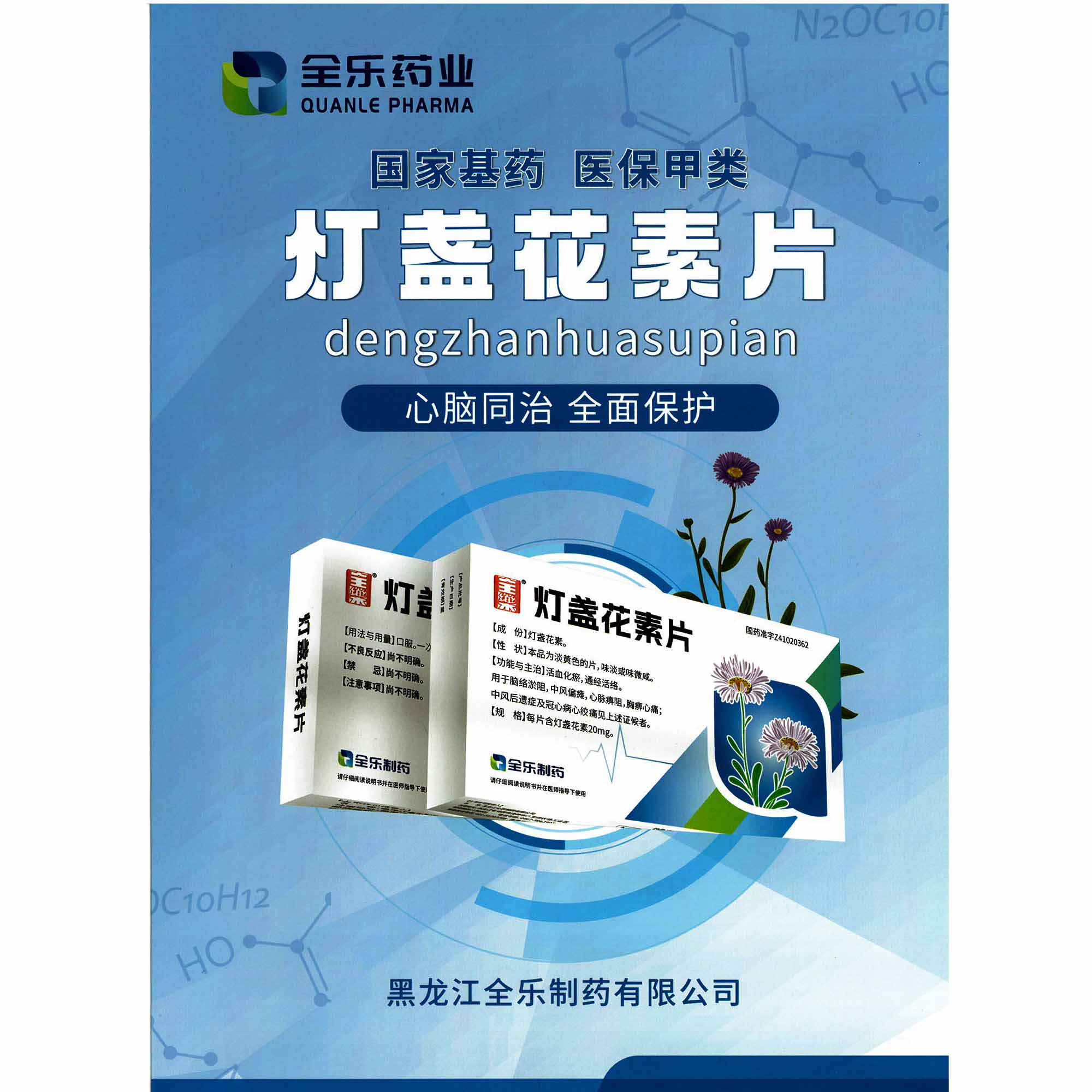 灯盏花素片