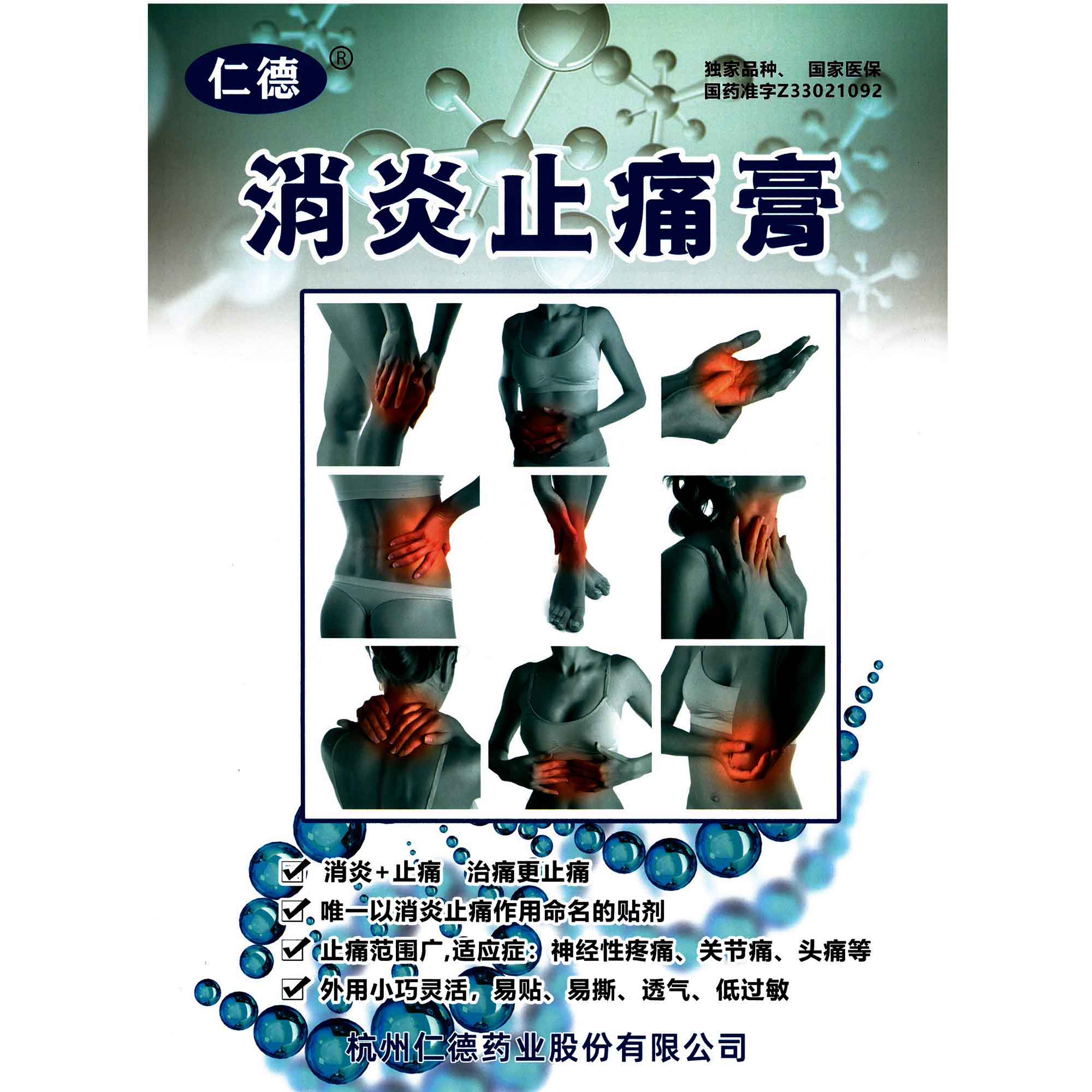 消炎止痛膏
