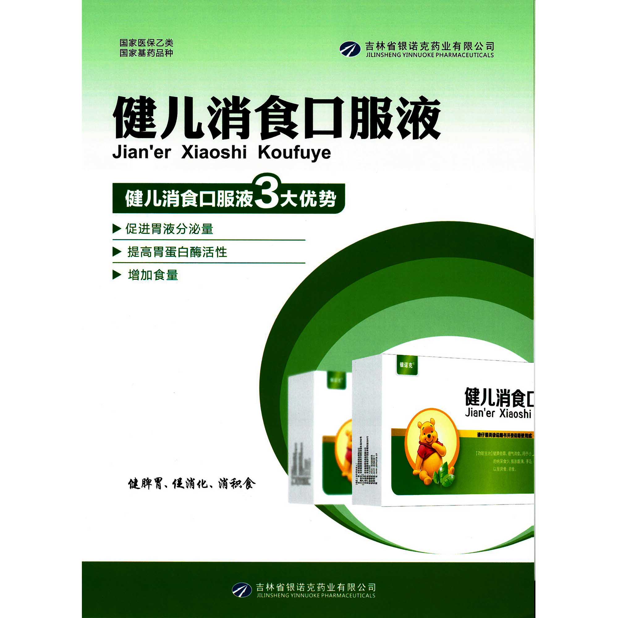 健儿消食口服液
