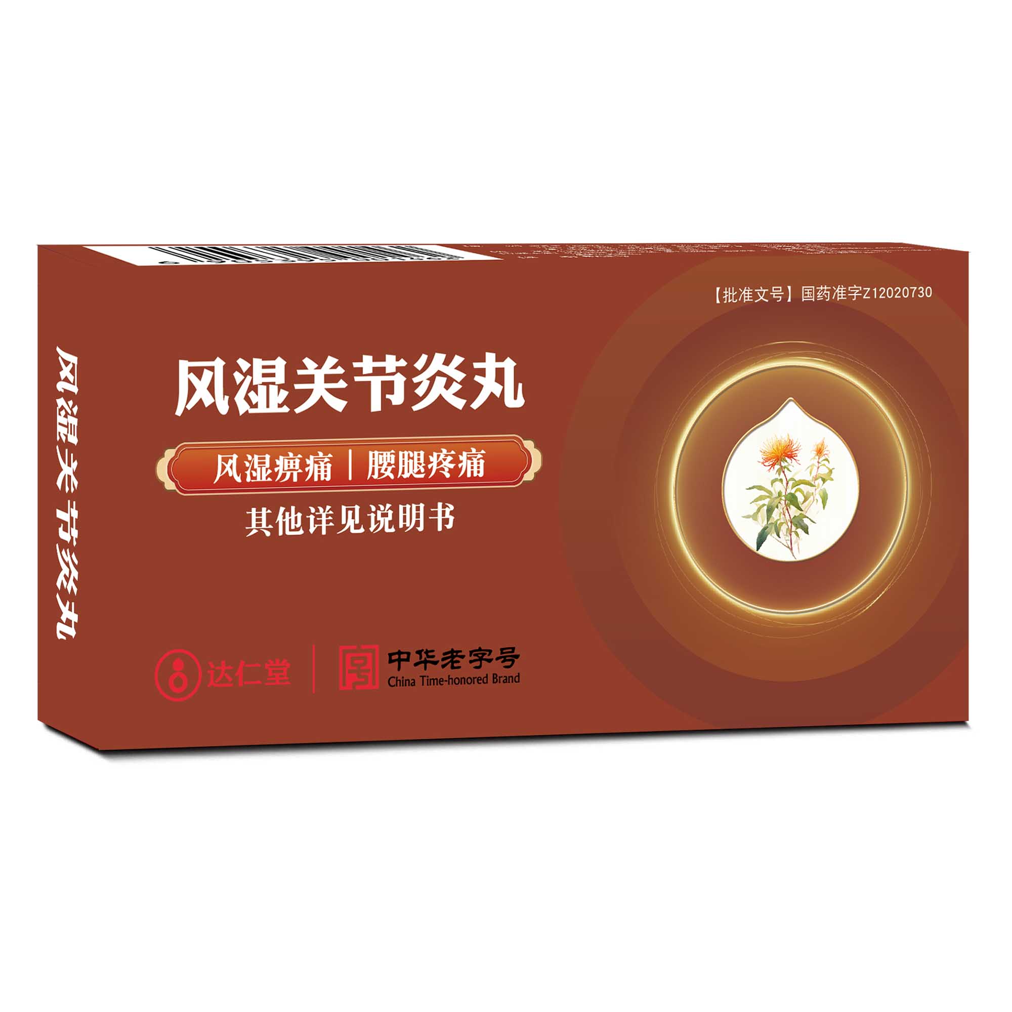 风湿关节炎丸