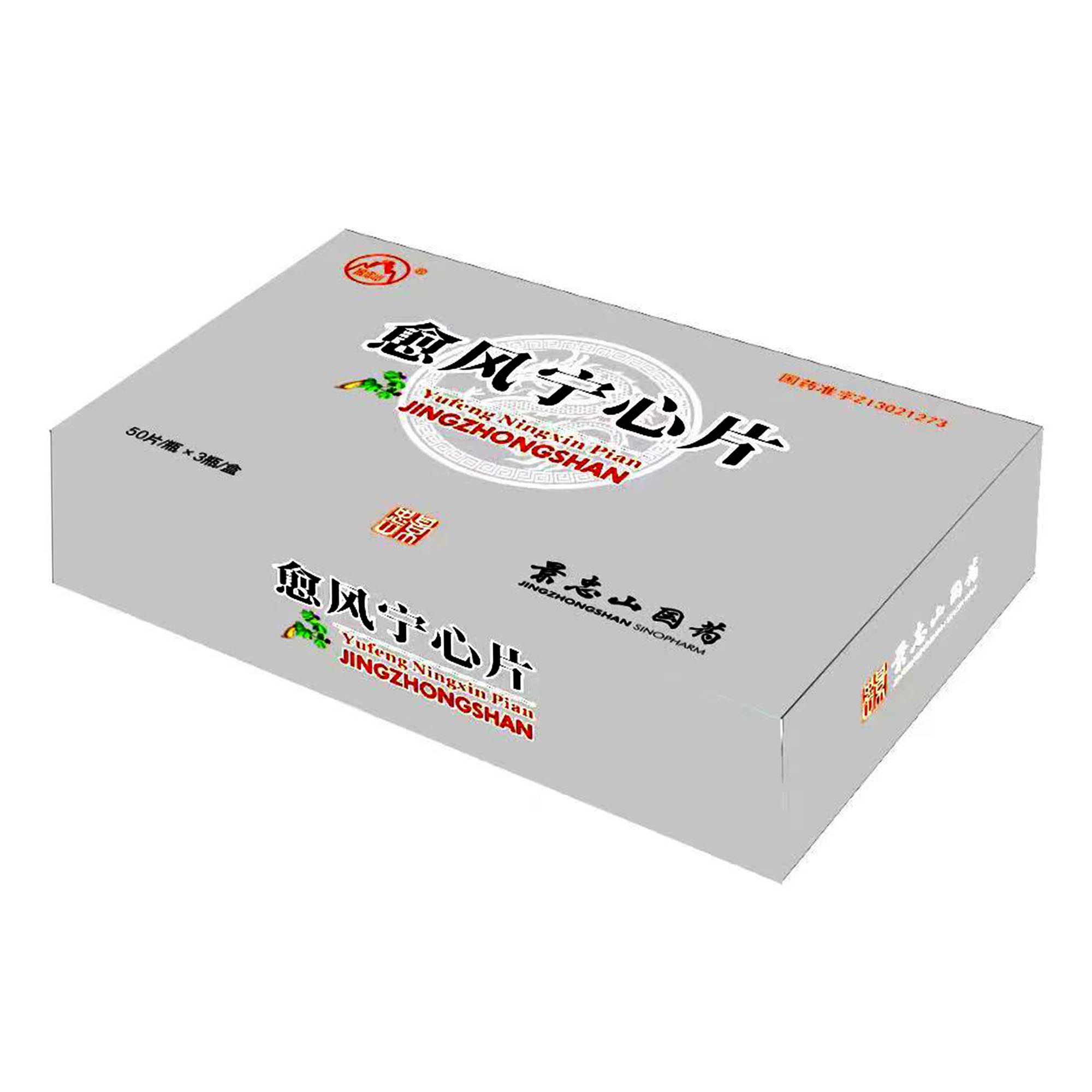 愈风宁心片