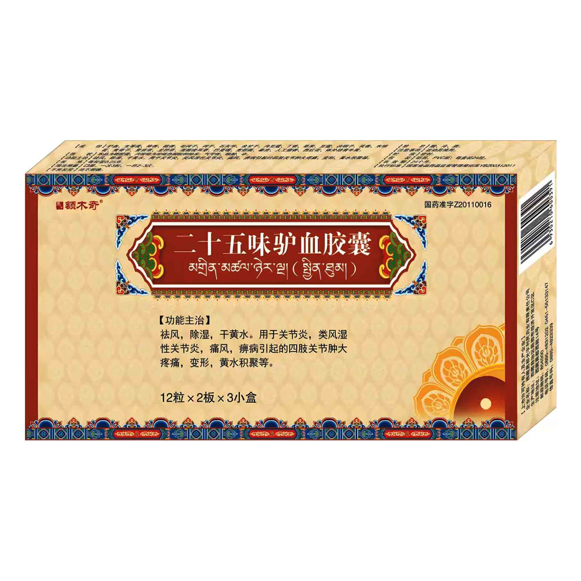 二十五味驴血胶囊